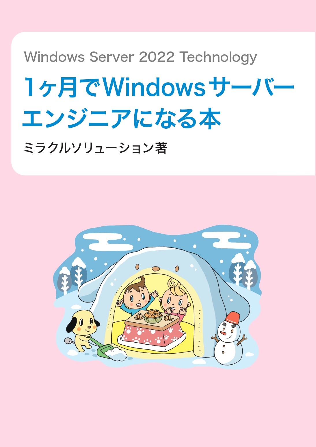 Windows Server 2022 エンジニアコース